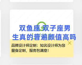 双鱼座 双子座男生真的普遍颜值高吗